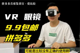 拼多多开箱·9块9包邮到火星的VR眼镜，能看日本大片和虚拟女友？