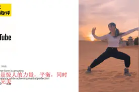 中国女孩太极武术展示 惊艳老外 外国网友：像水一样流畅优雅视频封面