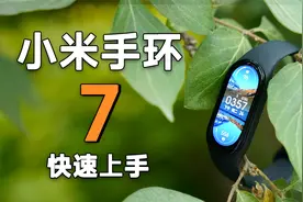 小米手环7 首发体验！加入 AOD 后功能直逼 Apple Watch？