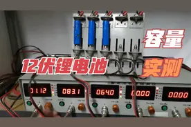 报废12伏充电钻锂电池容量实测！这一致性真的好差视频封面