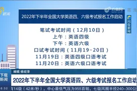 考生注意！2022年下半年全国大学英语四、六级考试报名工作启动