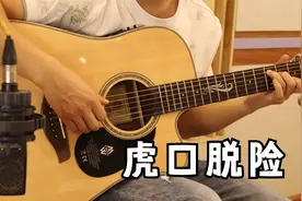 怀旧经典！老狼《虎口脱险》吉他弹唱 吉他谱音伴官网获取视频封面