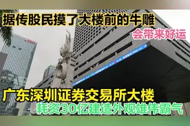 广东深交所大楼耗资30亿外观雄伟霸气，据传股民摸楼前牛雕会转运视频封面