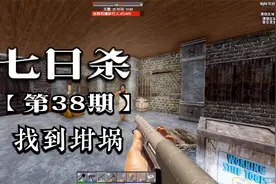 《七日杀大杂烩mod》P38找到了坩埚能越级烧锻钢了视频封面