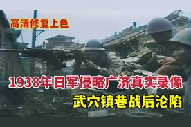 1938年日军侵略湖北广济真实录像，武穴镇巷战后沦陷