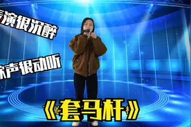 小妹深情演唱《套马杆》歌声优美动听！表演更到位！配音视频封面