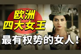 古代欧洲四大女王：美艳绝伦权势滔天，个个都是狠角色！视频封面