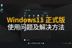 【实用技巧】Windows11正式版使用问题及解决方法视频封面