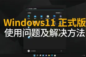 【实用技巧】Windows11正式版使用问题及解决方法视频封面