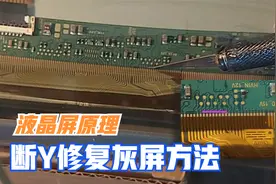液晶电视灰屏怎么办？教你1分钱不花修好，液晶屏断Y原理跟方法视频封面