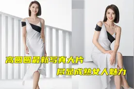 高圆圆最新写真大片曝光，露肩长裙显成熟女人魅力，不愧国民女神视频封面