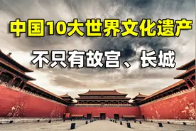 中国10大世界文化遗产，你知道故宫还有“御猫房”吗？视频封面