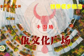 临沧素有世界佤乡之称，佤文化广场不可或缺！因为文化需要载体！视频封面