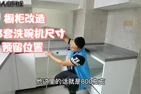 洗碗机预留位置，橱柜改造尺寸，视频中举例P60的13套洗碗机视频封面