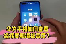 华为手机如何查看经纬度和海拔高度，点开这个功能，就能一目了然