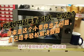 微波炉开起来里面打火，怎么办？原来是这个小零件出了问题