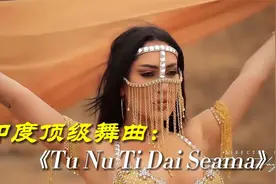 印度顶级舞曲《Tu Nu Ti Dai Seama》西域女神异域风情，魅力无限视频封面