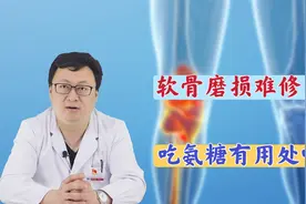 软骨磨损严重，吃氨糖能修复软骨吗？医生告知真相，很多人有误解视频封面