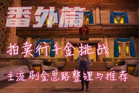 魔兽世界TBC:主流刷金方式整理与推荐，快速获取第一桶金