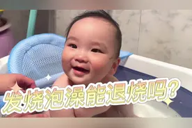 2宝宝高烧不退，爸爸说泡澡能降温？也不知道行不行？