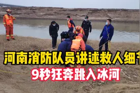 9秒狂奔跳入冰河，河南消防队员讲述救人细节视频封面