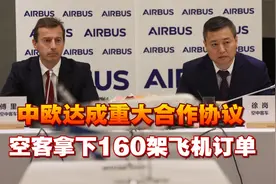 中欧达成重大合作协议，空客拿下160架飞机订单，美国也相当眼馋视频封面