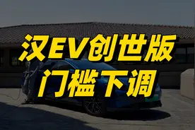 新款汉EV即将上市，起步价格有所下调
