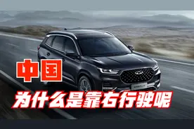 中国为什么是靠右行驶呢？视频封面