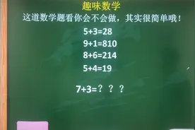 高智商数学题：7+3等于多少？难倒研究生博士生，90%的人不会做