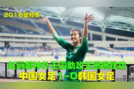 中国女足1-0韩国，王霜王珊珊配合绝杀，赵丽娜神扑玫瑰重返奥运视频封面