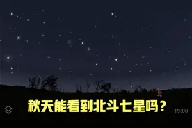 秋天能看到北斗七星吗？视频封面