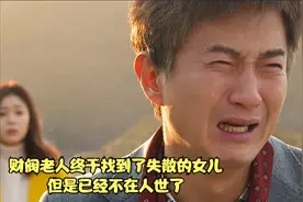 财阀老人终于找到了失散的女儿，但是已经不在人世了视频封面