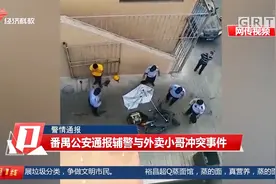 警情通报 番禺公安通报辅警与外卖小哥冲突事件