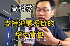 开箱支持鸿蒙系统的华为背包，万物互联不再遥远！十字勋章真不错视频封面