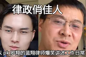 律政俏佳人蓝翔律师，离婚纠纷爆火全网，卧底主播竟直言离谱死了视频封面