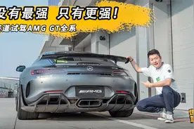 没有最强 只有更强！赛道试驾AMG GT全系视频封面
