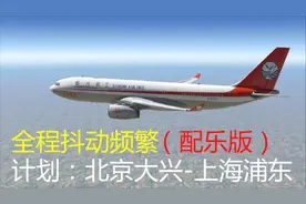 【Xplane11】京沪航线A330全程异常抖动，机长配乐绝了视频封面