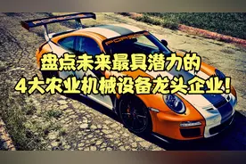 盘点未来最具潜力的4大农业机械设备龙头企业！为农业自动化赋能视频封面