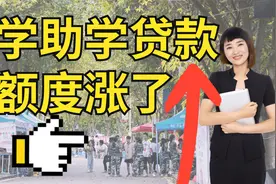 今年秋季开始，大学生助学贷款最大额度涨了（能贷更多了）视频封面