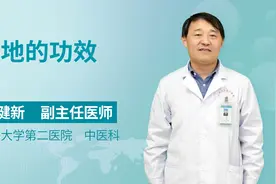 中医谈中药，听听生地的功效视频封面
