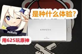 用高通625玩原神是种什么体验？加载5分钟走路1分钟？戒网瘾神机视频封面