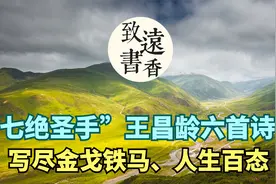 “七绝圣手”王昌龄六首诗，写尽金戈铁马、人生百态！百读不厌视频封面