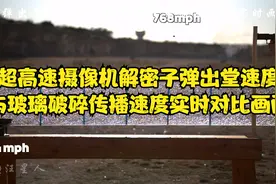 超高速摄像机解密子弹出堂速度与玻璃破碎传播速度实时对比画面视频封面