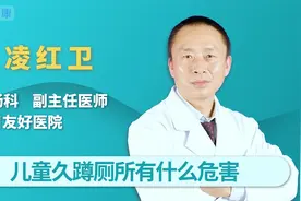儿童蹲厕所多长时间算是正常？久蹲厕所有哪些危害？视频封面