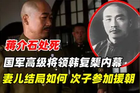 蒋介石处死国军高级将领韩复榘内幕：妻儿结局如何？次子参加援朝视频封面