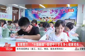 山西省教育厅：“十项举措”促进中小学生身心健康成长视频封面