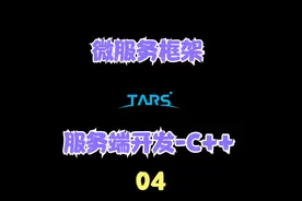 微服务框架Tars-C++服务端开发(四)视频封面