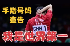 激情庆祝！许昕3-0横扫扬眉吐气，手指号码宣告：我是世界第一视频封面