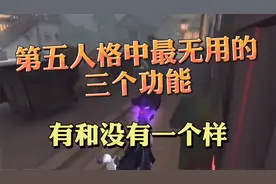 第五人格中最无用的三个技能，有和没有一个样