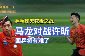 乒乓球天花板马龙对战徐昕，马龙旧伤复发不敌徐昕，国乒将有难了视频封面
